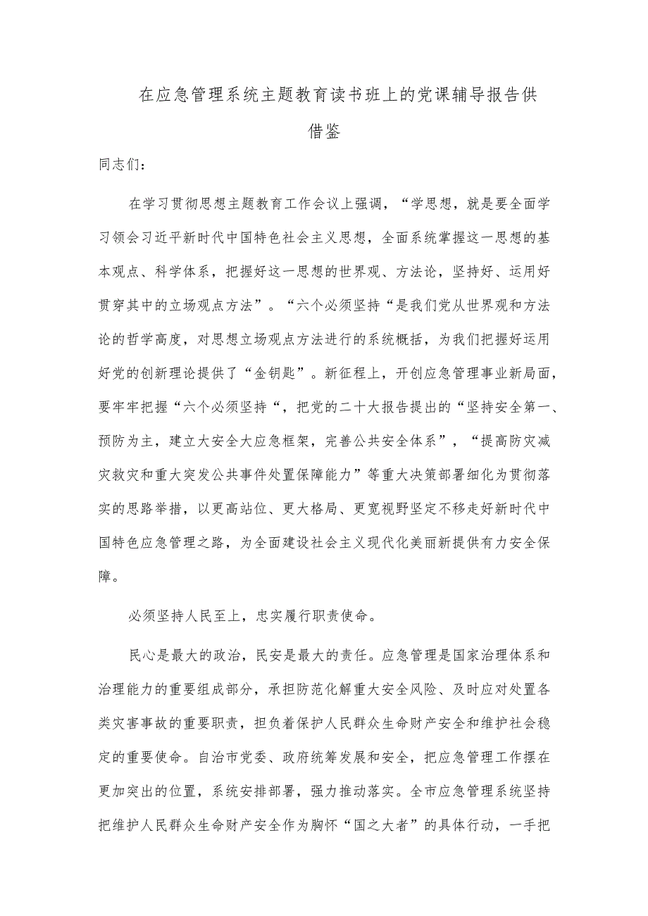 在应急管理系统主题教育读书班上的党课辅导报告供借鉴.docx_第1页