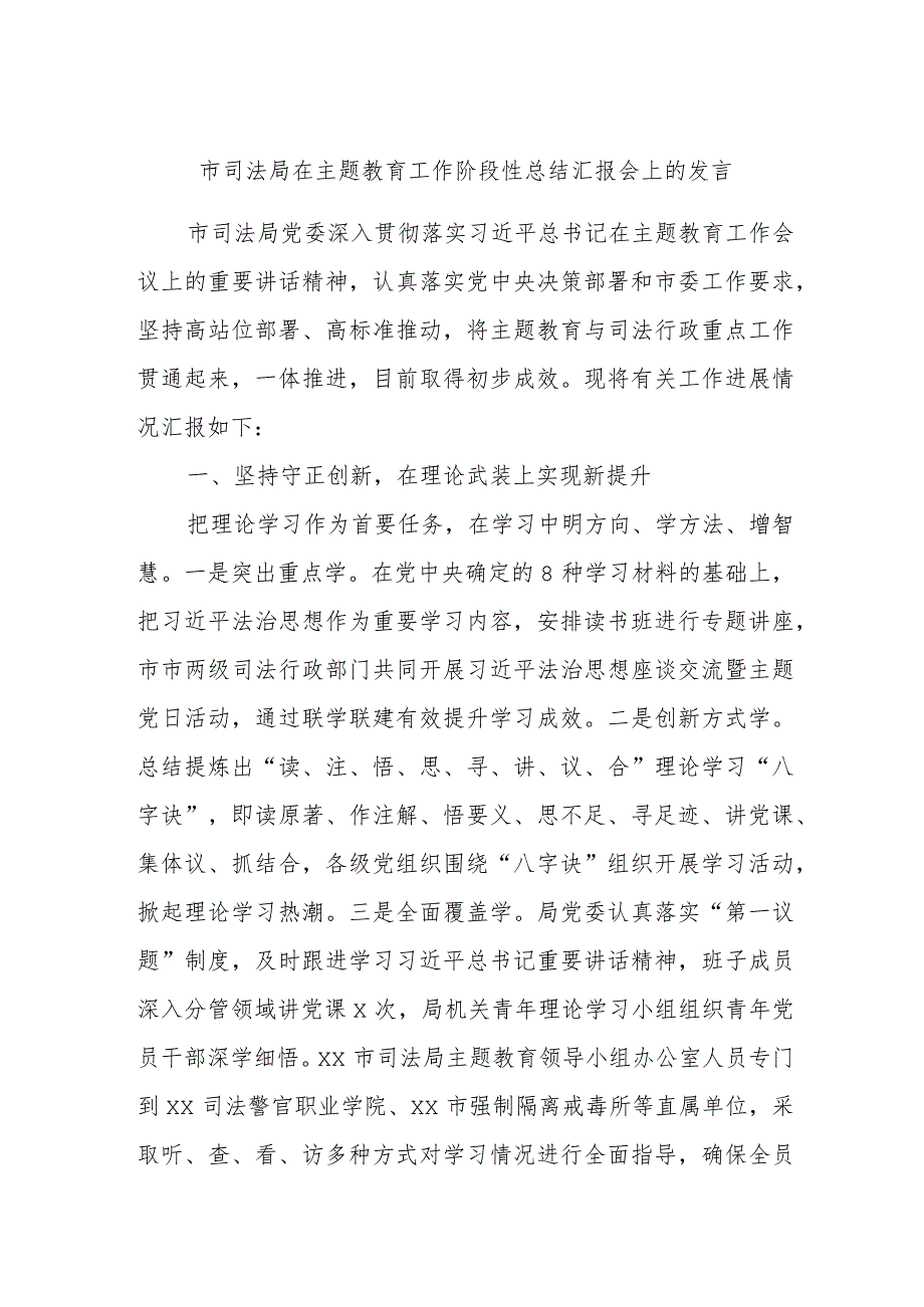 市司法局在主题教育工作阶段性总结汇报会上的发言.docx_第1页