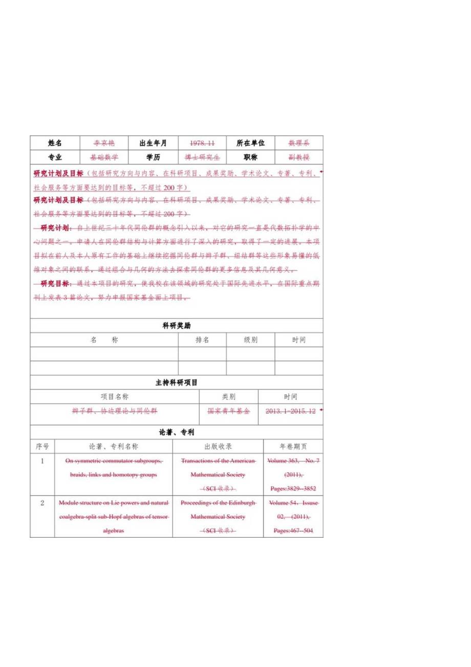 石家庄铁道大学优秀青年科学基金申请表.docx_第1页