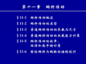 第11章蜗杆传动简.ppt