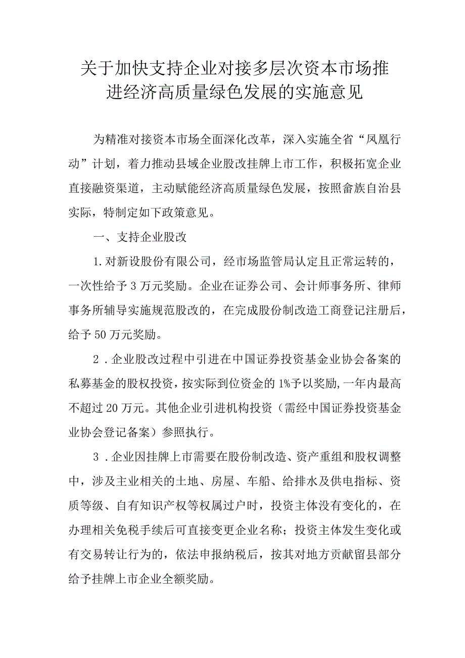 关于加快支持企业对接多层次资本市场推进经济高质量绿色发展的实施意见.docx_第1页