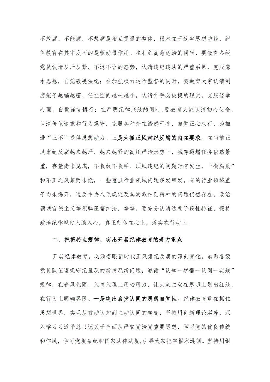 深化纪律教育立起新时代新风正气（党务骨干培训会发言）.docx_第2页