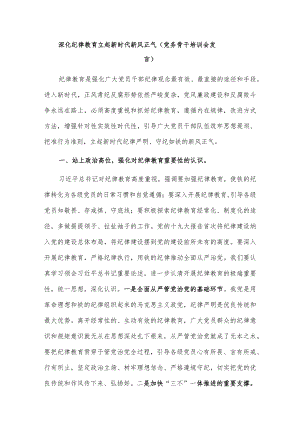 深化纪律教育立起新时代新风正气（党务骨干培训会发言）.docx