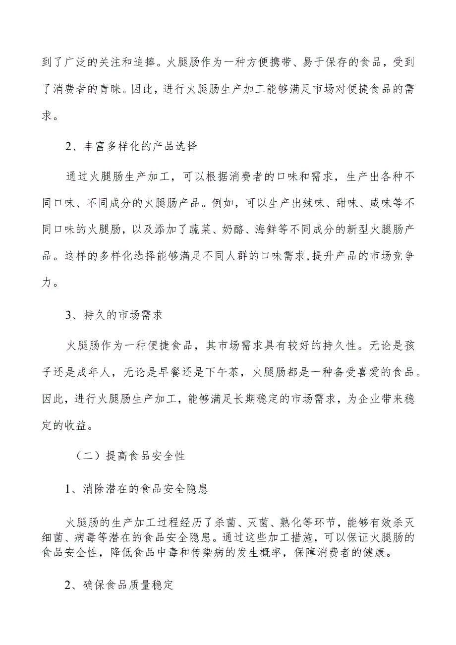 火腿肠生产加工社会可行性分析.docx_第2页