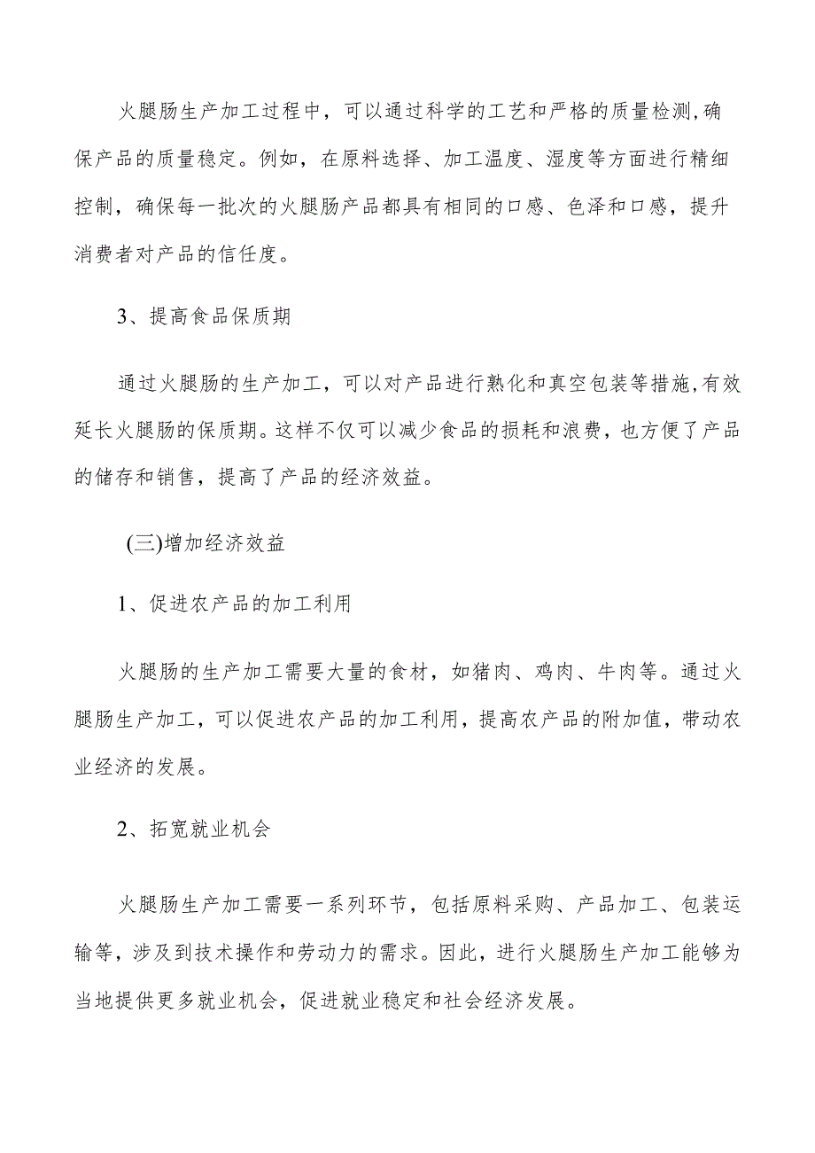 火腿肠生产加工社会可行性分析.docx_第3页