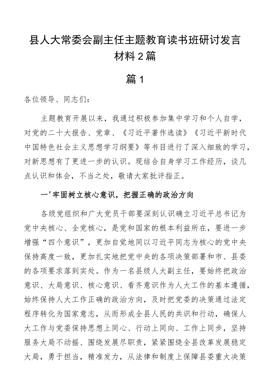 县人大副主任教育类读书班研讨发言材料学习心得体会2篇.docx_第1页