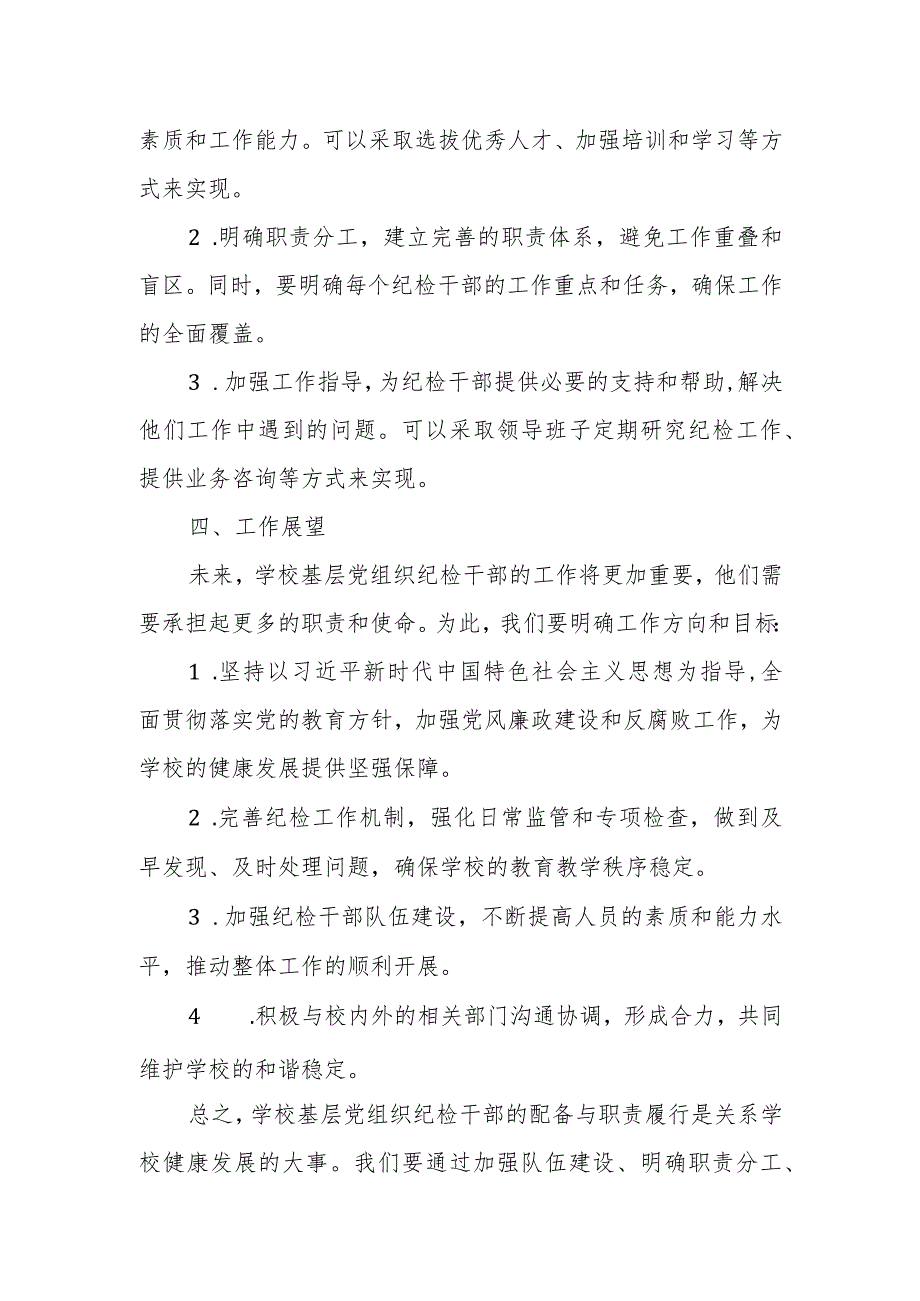 学校基层党组织纪检干部配备与职责履行情况总结.docx_第2页