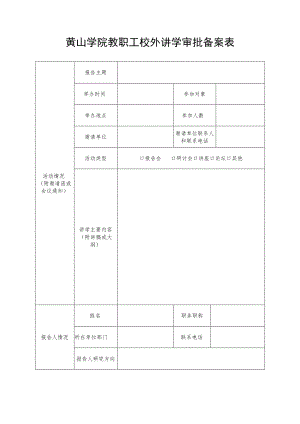 黄山学院教职工校外讲学审批备案表.docx