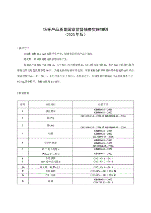 纸杯产品质量国家监督抽查实施细则2023年版.docx