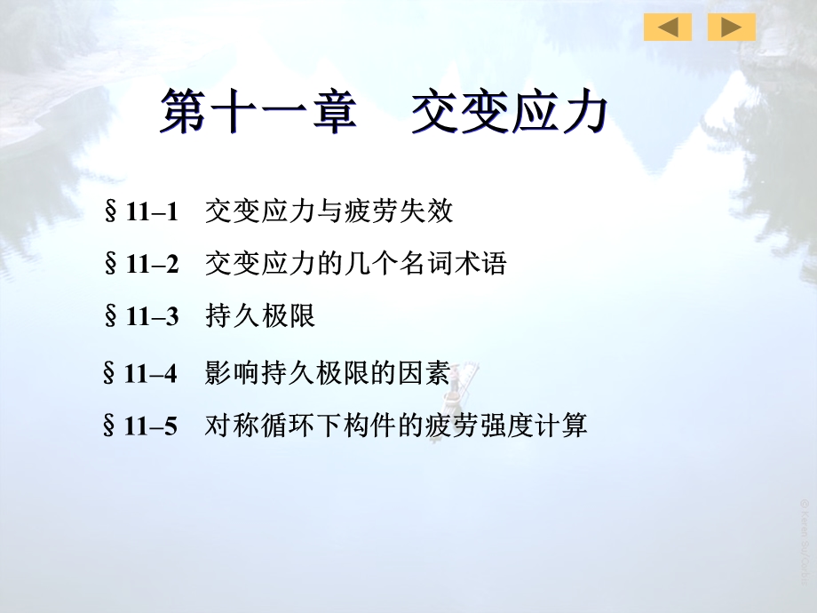 第11章交变应力06.ppt_第2页