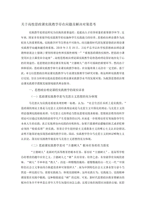 关于高校思政课实践教学存在问题及解决对策思考.docx