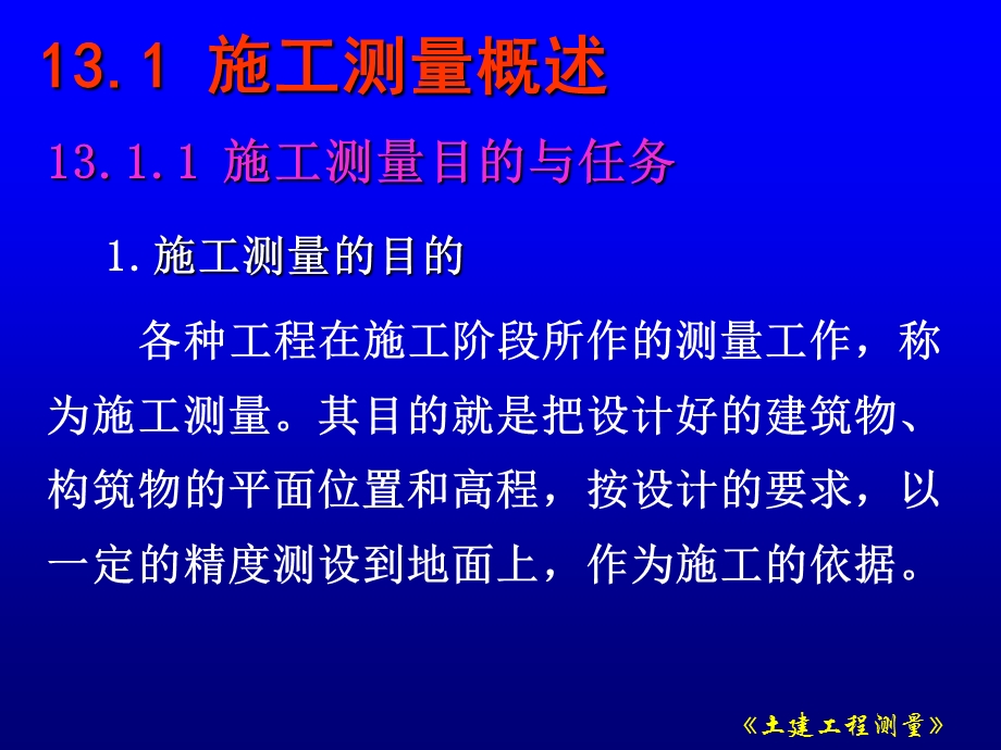 第13章工业与民用建筑中的施工测量.ppt_第2页