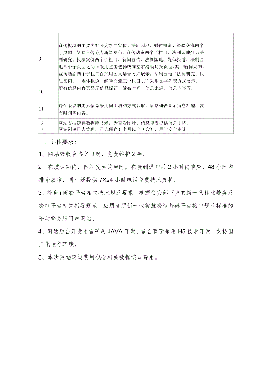 福州市公安局移动警务版门户网站建设项目服务内容.docx_第2页