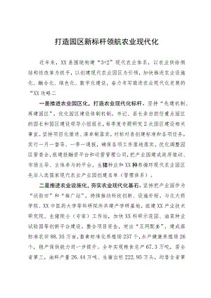 在推进农业现代化工作会议上的汇报发言：打造园区新标杆 领航农业现代化.docx