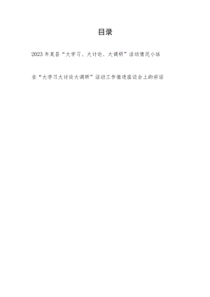 2023年某县“大学习、大讨论、大调研”活动情况小结和活动推进座谈会上的讲话.docx