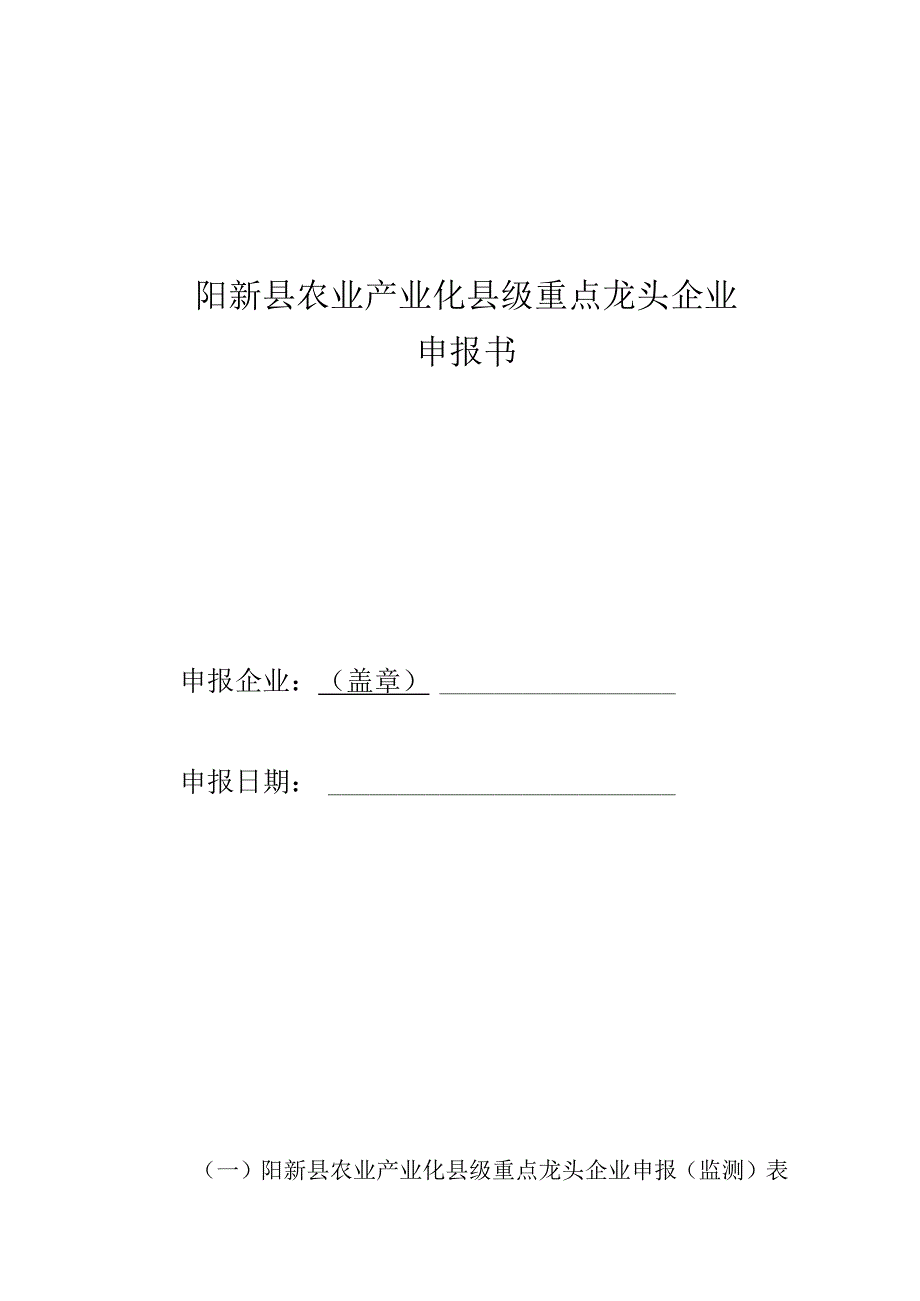 阳新县农业产业化县级重点龙头企业申报书.docx_第1页