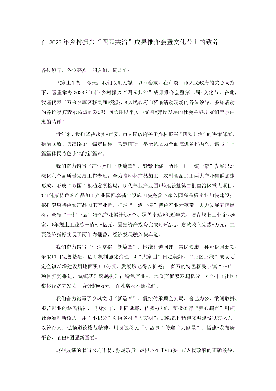 在2023年乡村振兴“四园共治”成果推介会暨文化节上的致辞.docx_第1页