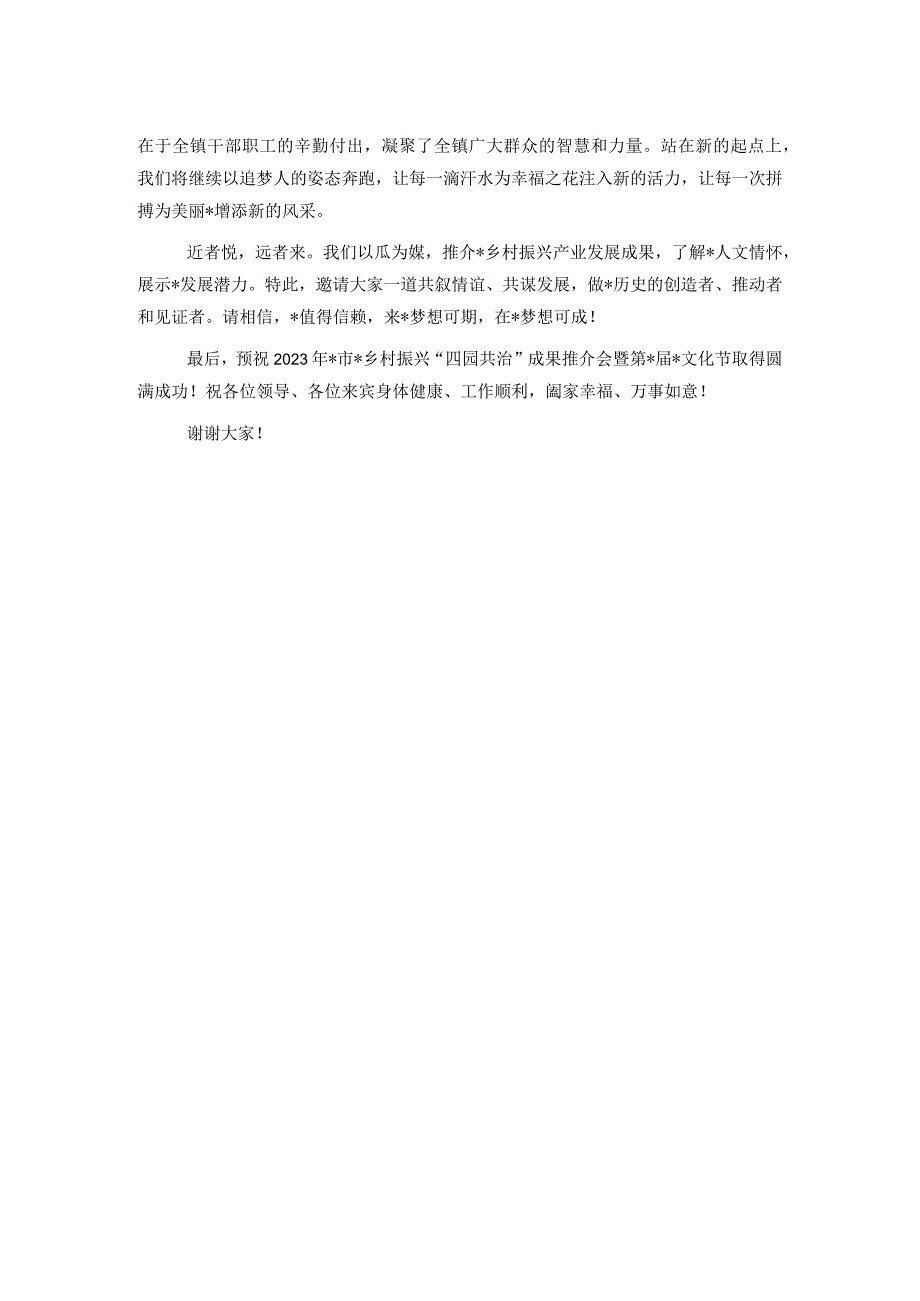 在2023年乡村振兴“四园共治”成果推介会暨文化节上的致辞.docx_第2页