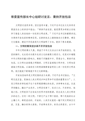 常委宣传部长中心组研讨发言：秉持开放包容.docx