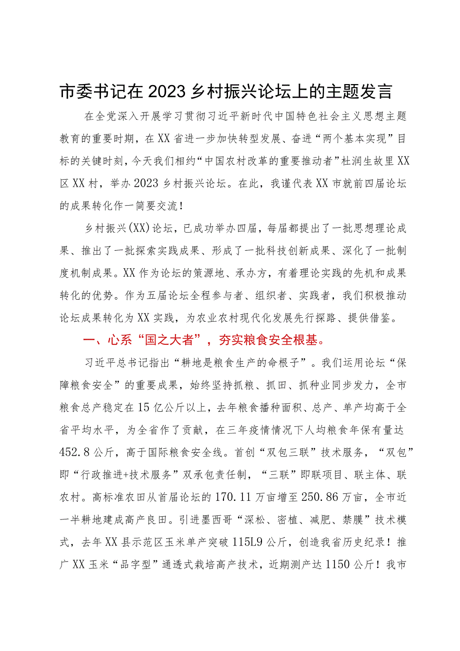 市委书记在2023乡村振兴论坛上的主题发言.docx_第1页