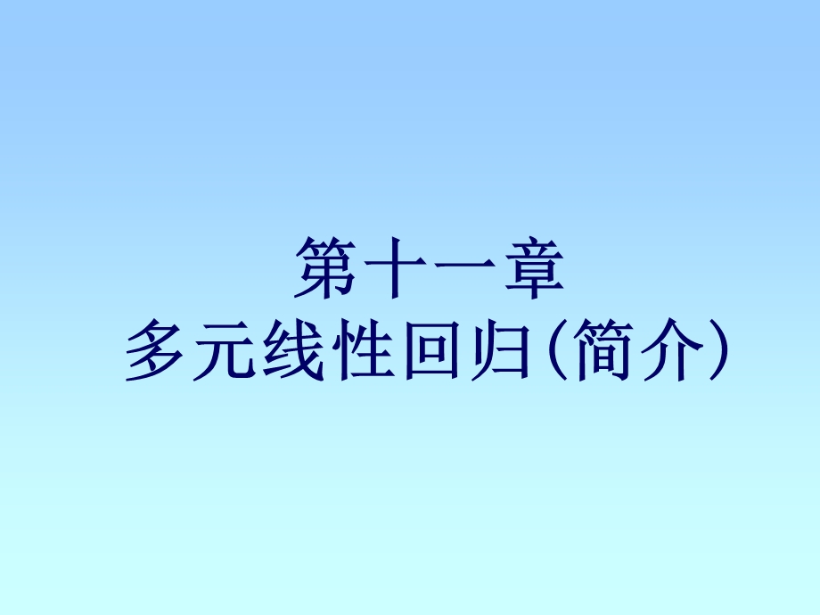 第11章多元线性回归.ppt_第1页