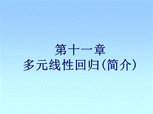 第11章多元线性回归.ppt