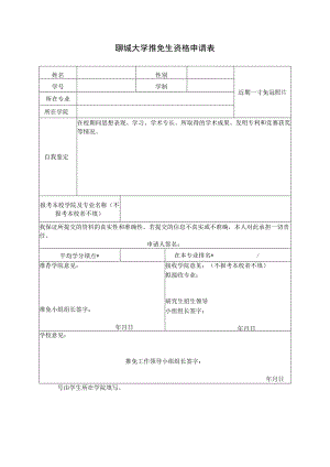 聊城大学推免生资格申请表.docx