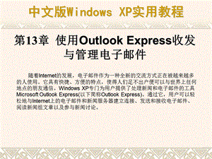 第13章使用OutlookExpress收发与管理电子邮件.ppt