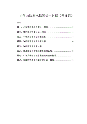 小学预防溺水致家长一封信（共8篇）.docx