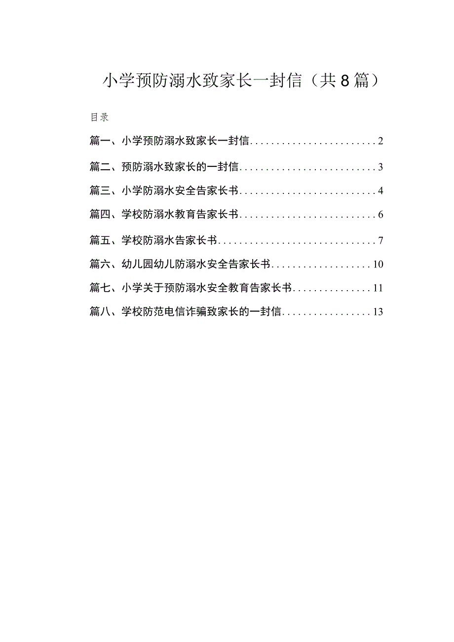 小学预防溺水致家长一封信（共8篇）.docx_第1页