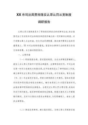 XX市司法局贯彻落实认罪认罚从宽制度调研报告.docx