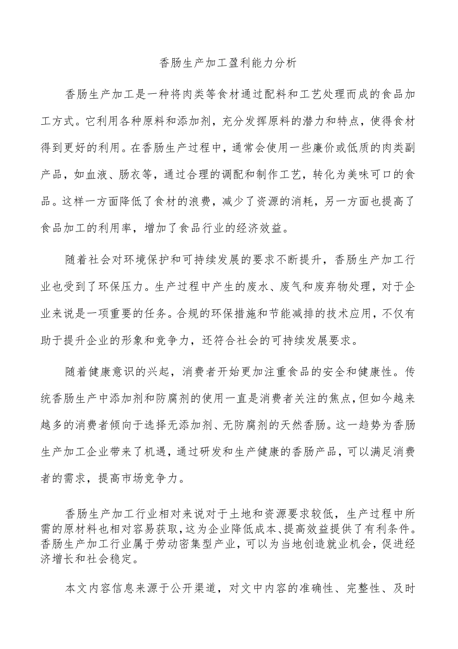 香肠生产加工盈利能力分析.docx_第1页