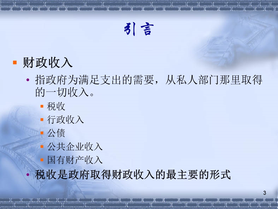 第11章财政收入概述.ppt_第3页