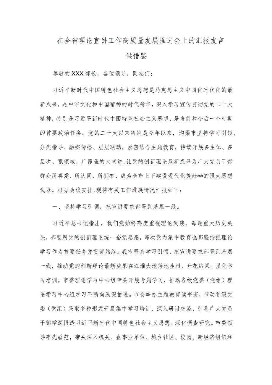 在全省理论宣讲工作高质量发展推进会上的汇报发言供借鉴.docx_第1页