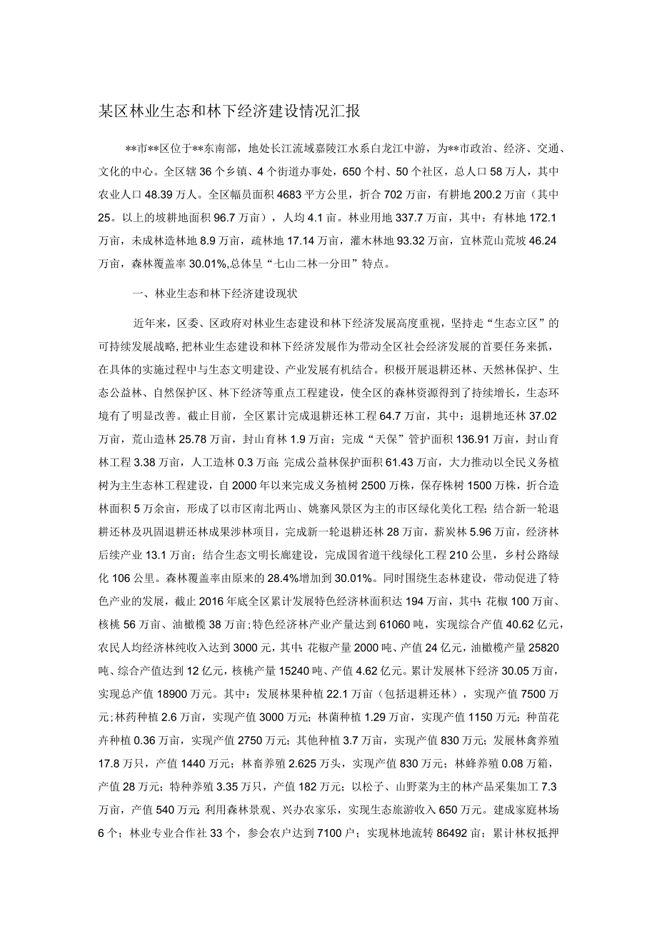 某区林业生态和林下经济建设情况汇报.docx_第1页