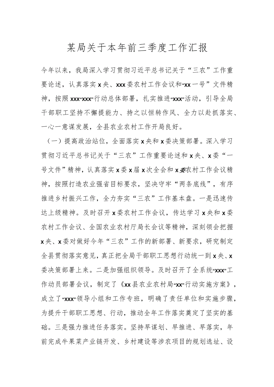 某局关于本年前三季度工作汇报.docx_第1页