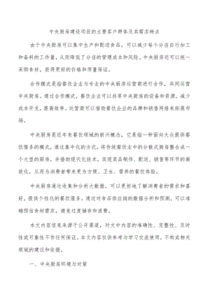 中央厨房建设项目的主要客户群体及其需求特点.docx