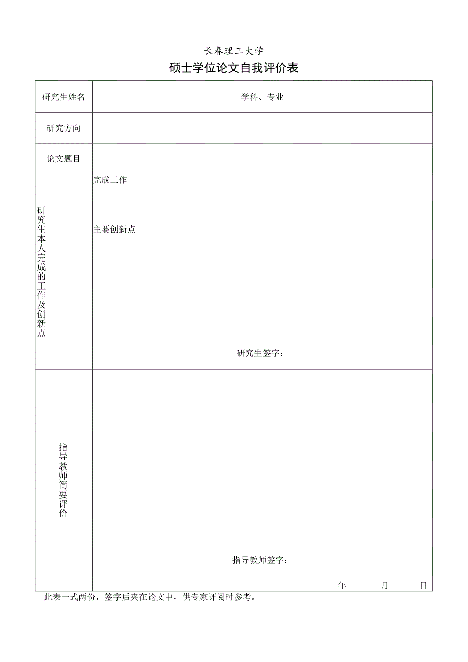 长春理工大学硕士学位论文自我评价表.docx_第1页