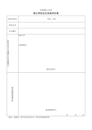 长春理工大学硕士学位论文自我评价表.docx