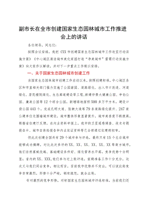 副市长在全市创建国家生态园林城市工作推进会上的讲话.docx