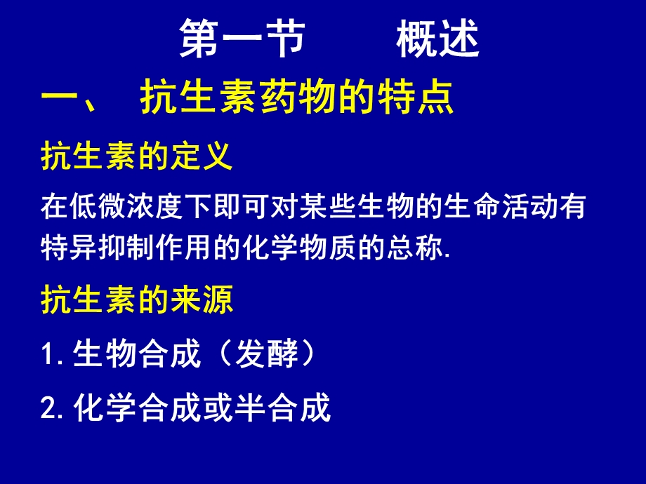 第12章 抗生素类药物的分析.ppt_第2页