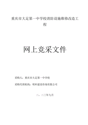 重庆市大足第一中学校消防设施维修改造工程.docx