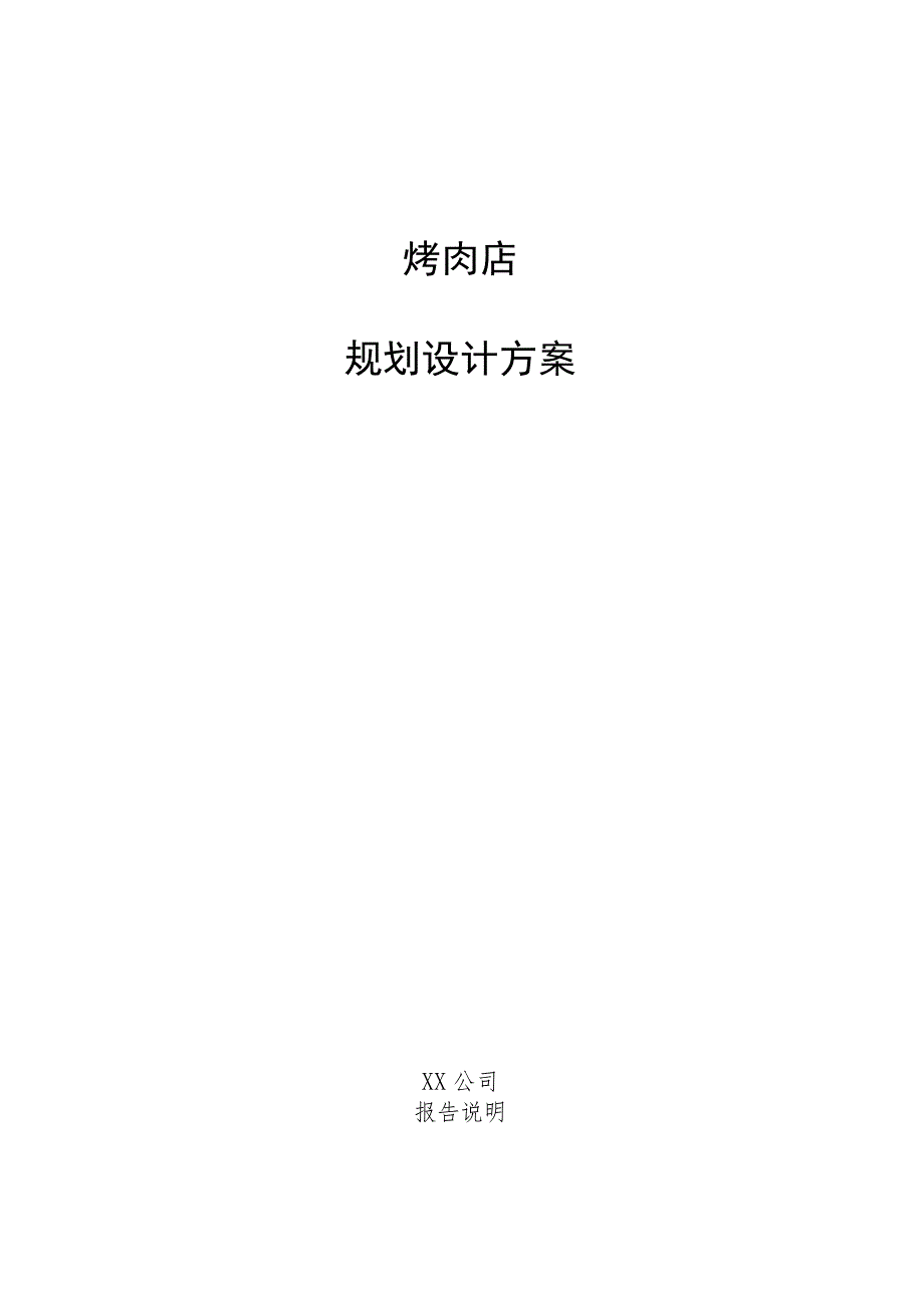 烤肉店规划设计方案.docx_第1页