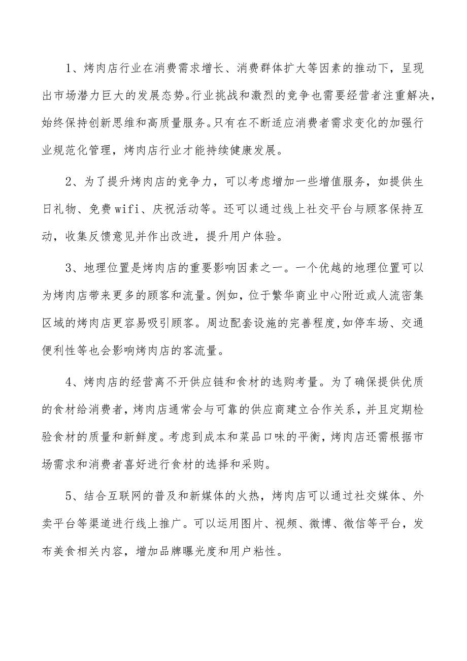 烤肉店规划设计方案.docx_第2页