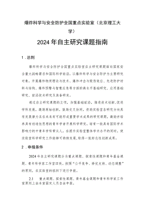 爆炸科学与安全防护全国重点实验室北京理工大学2024年自主研究课题指南.docx