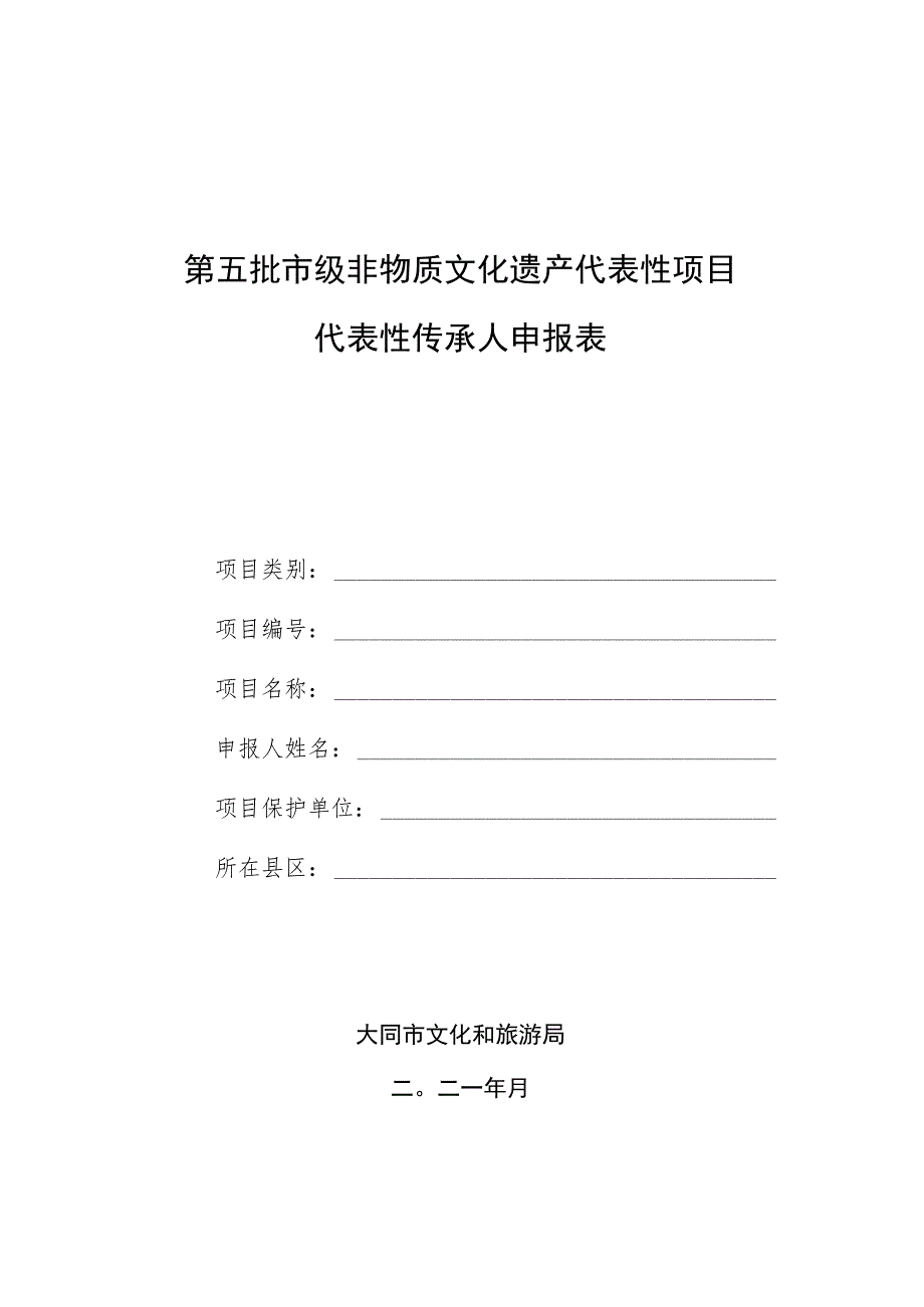 第五批市级非物质文化遗产代表性项目代表性传承人申报表.docx_第1页