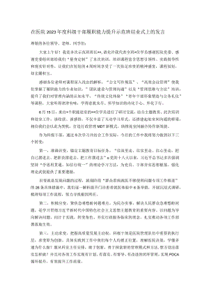 在医院2023年度科级干部履职能力提升示范班结业式上的发言.docx