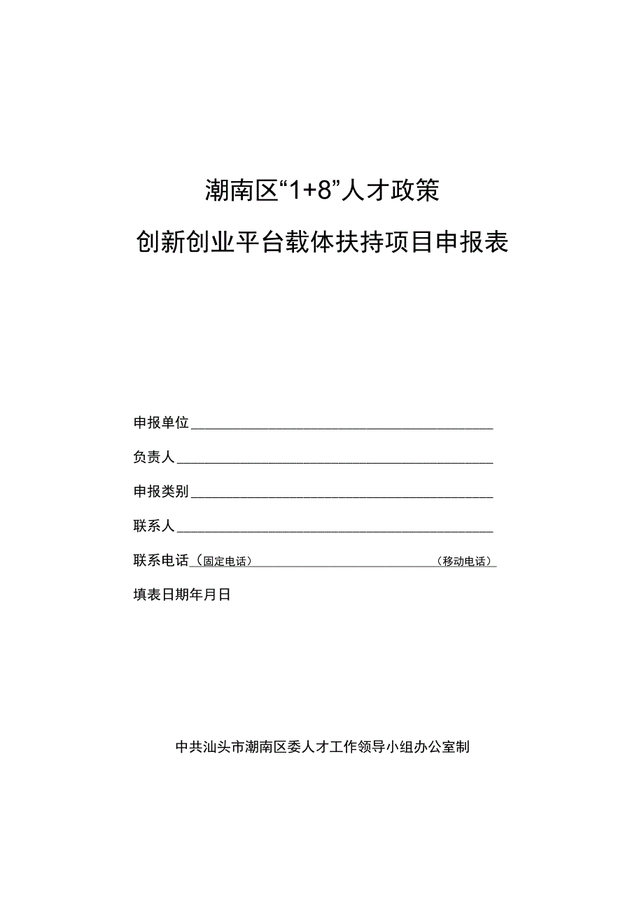 潮南区“1 8”人才政策创新创业平台载体扶持项目申报表.docx_第1页