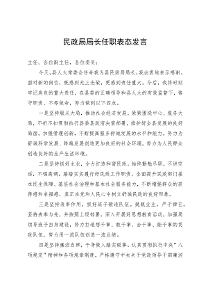 民政局局长任职表态发言.docx