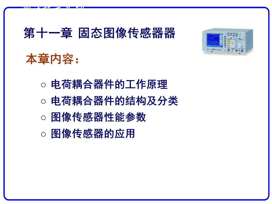 第11章固态图像传感器.ppt_第2页